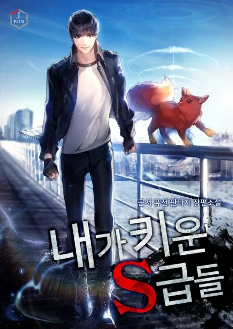 내가 키운 S급들 [Naega Kiun S-geubdeul] (My S-Class Hunters [Novel])
