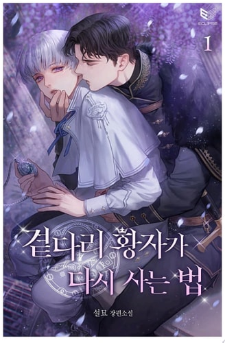 곁다리 황자가 다시 사는 법 1 나랑 자요, 칼리드.