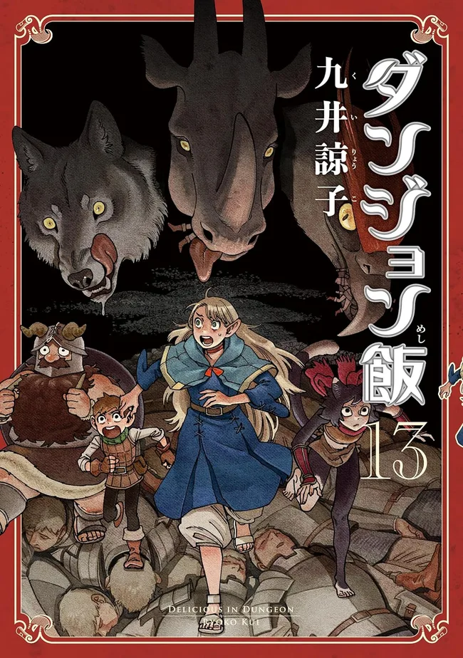 ダンジョン飯 13 [Dungeon Meshi 13] (Delicious in Dungeon, #13)