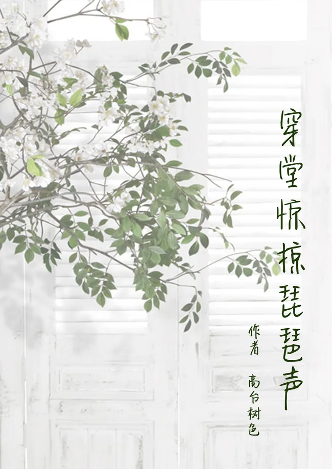 穿堂惊掠琵琶声 [The Flustering Sound of the Pipa from the Hallway]
