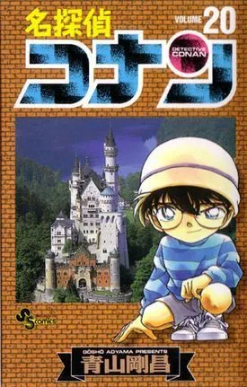名探偵コナン 20 (Detective Conan #20)