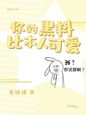你的黑料比本人可爱 [Your Scandals Are Way Cuter Than You]