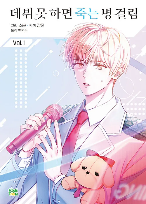 데뷔 못 하면 죽는 병 걸림 1 (Debut or Die, Vol. 1 [Manhwa])