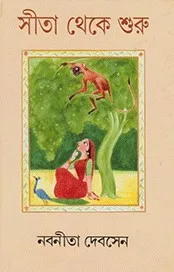 সীতা থেকে শুরু