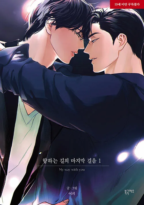 향하는 길의 마지막 걸음 1 (My Way with You, Vol. 1)
