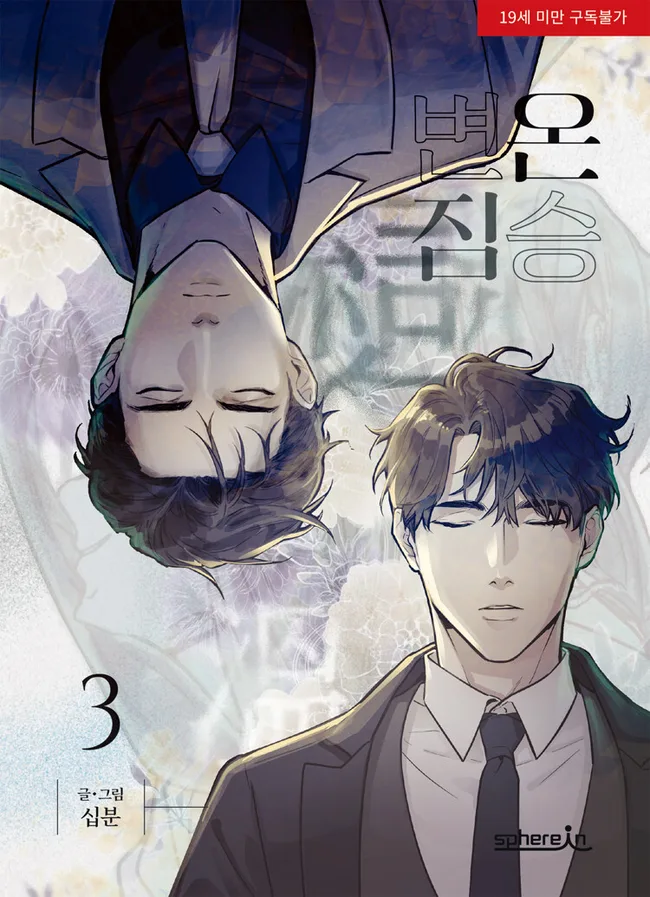 변온 짐승 3 (Cold-Blooded Beast, Vol. 3)