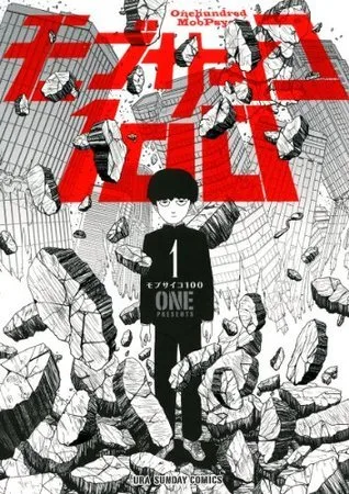 モブサイコ100 1 (Mob Psycho 100, #1)