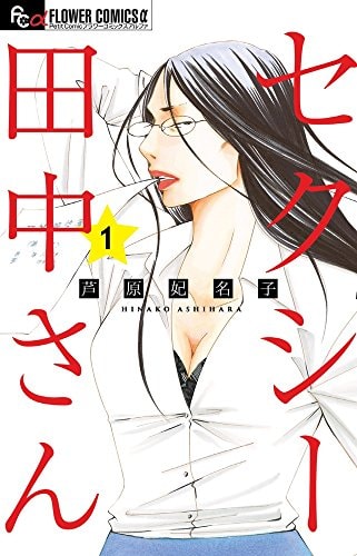 セクシー田中さん, Vol. 1