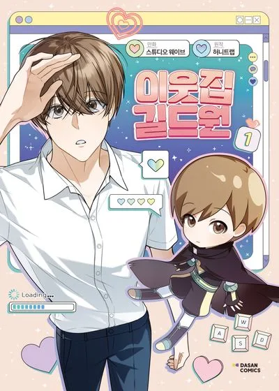 KOREAN Webtoon [Virtual Strangers] Vol. 1 (이웃집 길드원)