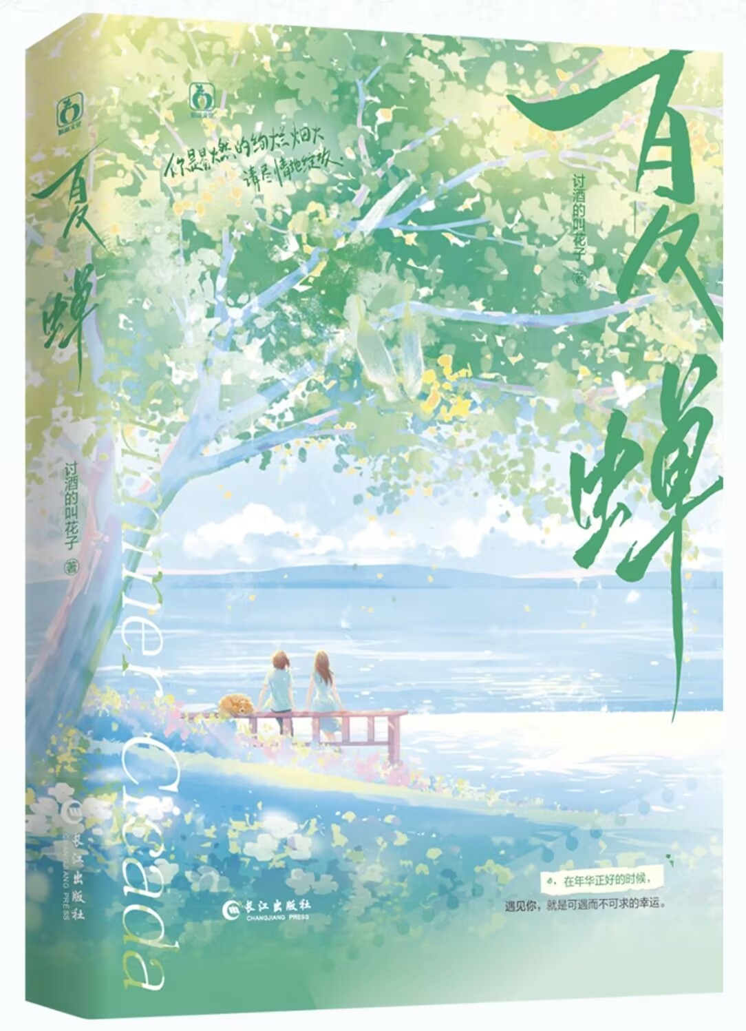 夏蝉（原名十分中意你gl）