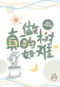 做树真的好难 [It’s Really Hard to Be a Tree]