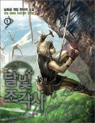 λ¬λΉ μ‘°κ°μ¬ 1 (The Legendary Moonlight Sculptor, #1)