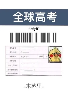 Global University Entrance Examination 全球高考