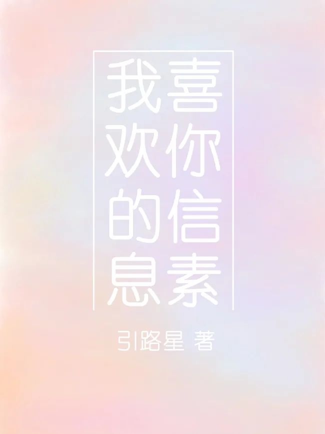 I Like Your Pheromones [我喜欢你的信息素]
