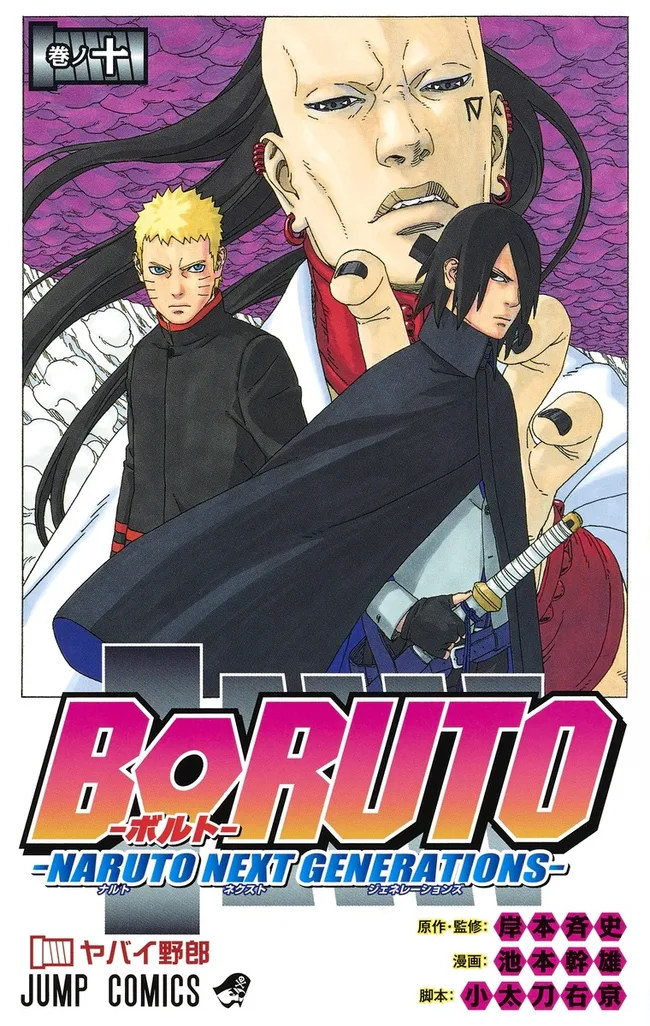 BORUTO―ボルト― 10 ―NARUTO NEXT GENERATIONS― (Boruto: Naruto Next Generations, #10)