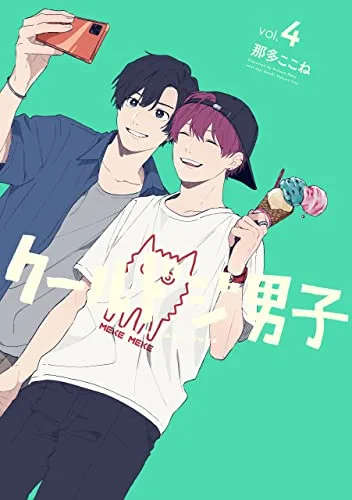クールドジ男子 4 [Cool Doji Danshi 4] (Play It Cool, Guys, #4)