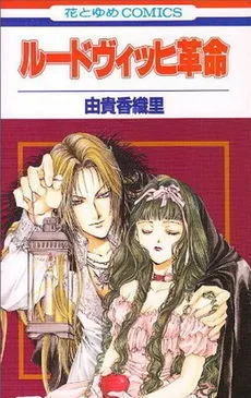 ルードヴィッヒ革命 1 [Ludwig Kakumei 1]