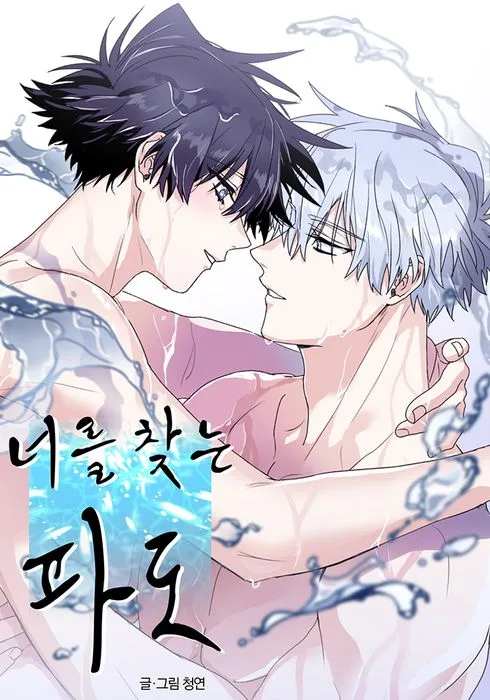 너를 찾는 파도 1 (Surge Towards You, #1)