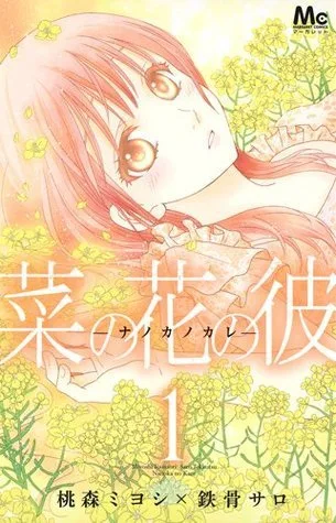 ่ใฎ่ฑใฎๅฝผ๏ผใใใซใใซใฌ๏ผ 1 (Nanoka no Kare 1)