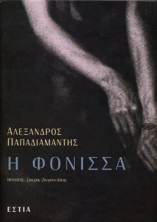 Η φόνισσα