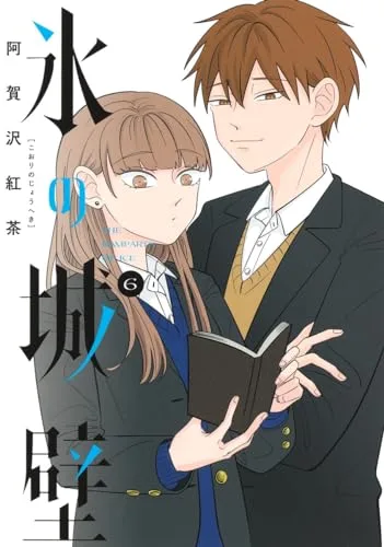 氷の城壁 6 [Kōri no Jōheki 6]