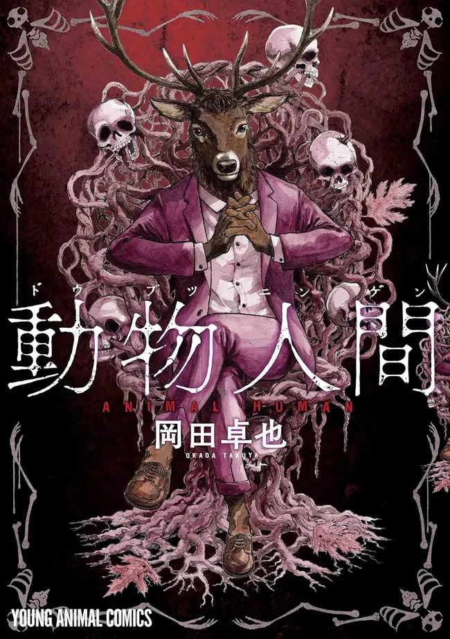 動物人間 [Dōbutsu Ningen]