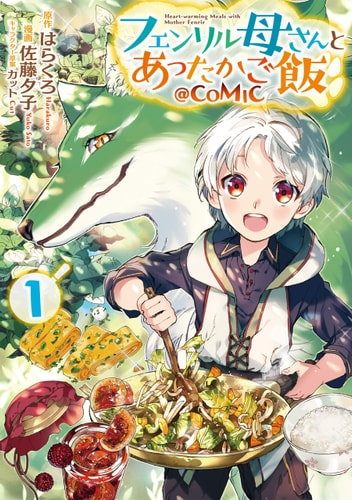 フェンリル母さんとあったかご飯 @COMIC 1