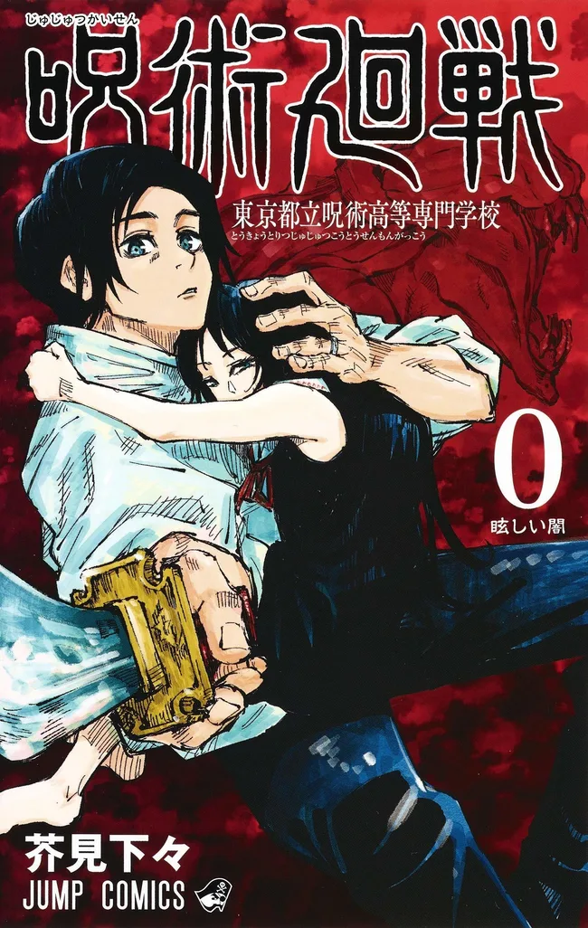 呪術廻戦 0 東京都立呪術高等専門学校 [Jujutsu Kaisen 0 Tōkyō Toritsu Jujutsu Kōtō Senmon Gakkō]