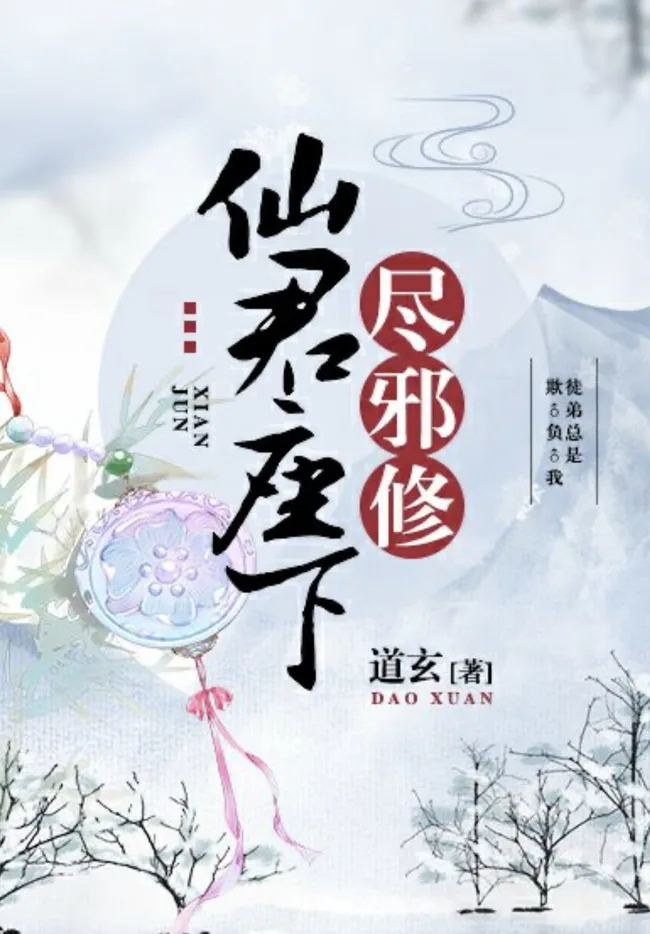 仙君座下尽邪修 Peerless Immortal Surrounded by Demonic Disciples