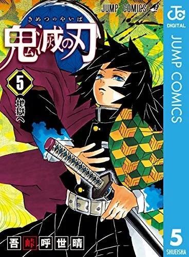 鬼滅の刃 5 [Kimetsu no Yaiba 5]