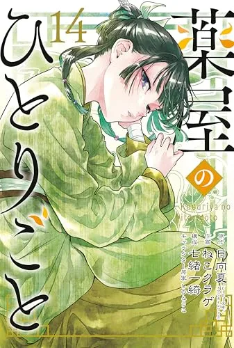 The Apothecary Diaries 14 (Manga)