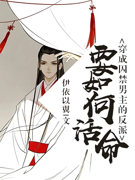 穿成囚禁男主的反派要如何活命 How to Survive As a Villain