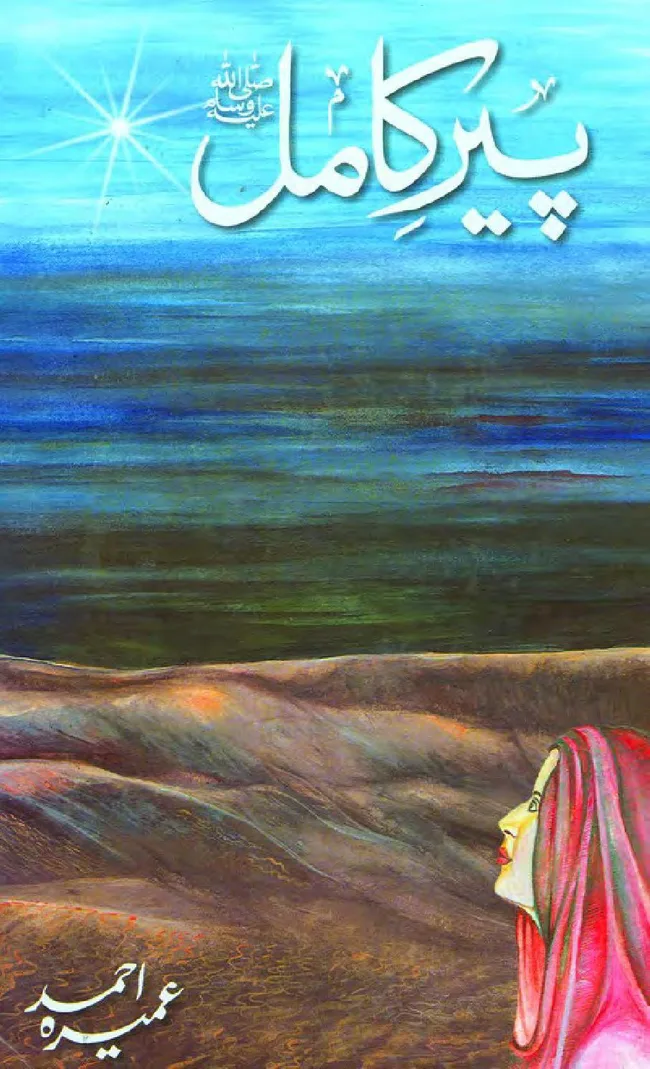 Peer-e-Kamil/پیر کامل