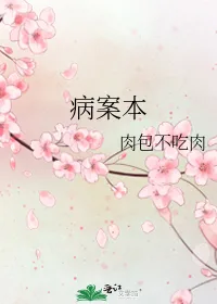 病案本 Case File Compendium [Medical Record Book]