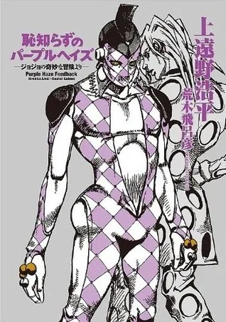 恥知らずのパープルヘイズ Purple Haze Feedback [Hajishirazu no Paapuru Heizu]