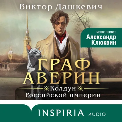 Граф Аверин (Колдун Российской империи, #1)