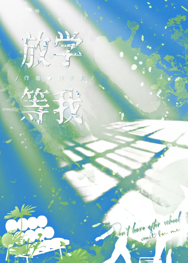 放学等我 Wait For Me After School