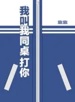 我叫我同桌打你 [I'll Have My Seatmate Beat You]