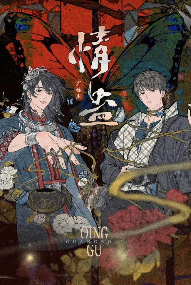 情蛊