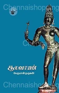 ஆலவாயன் [Aalavaayan]