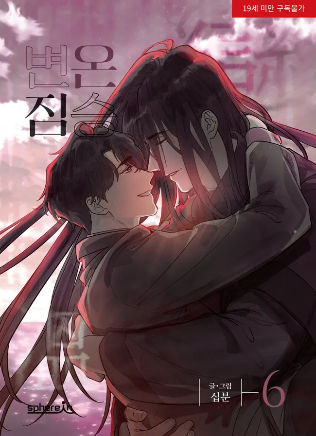 변온 짐승 6 (Cold-Blooded Beast, Vol. 6)