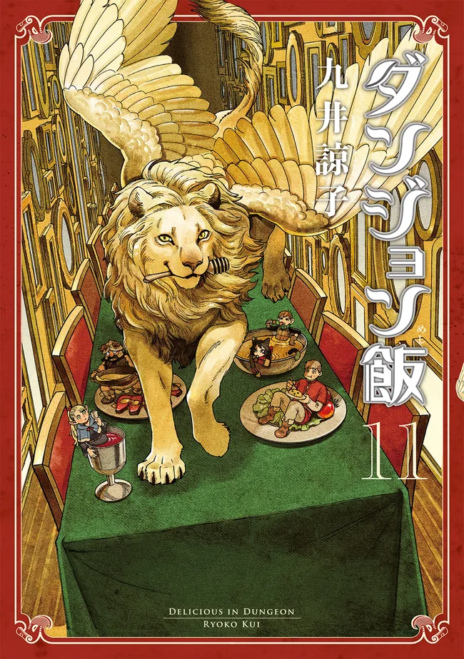 ダンジョン飯 11 [Dungeon Meshi 11] (Delicious in Dungeon, #11)