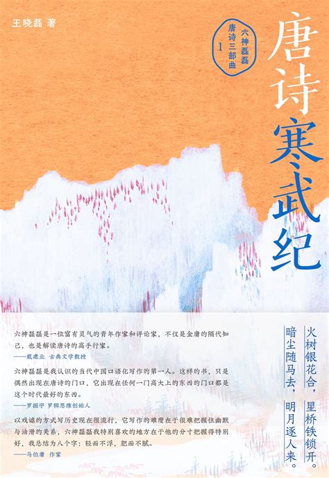 唐诗寒武纪:六神磊磊唐诗三部曲1