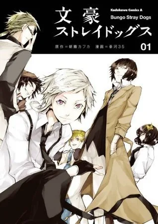 文豪ストレイドッグス 1 [Bungō Stray Dogs 1]