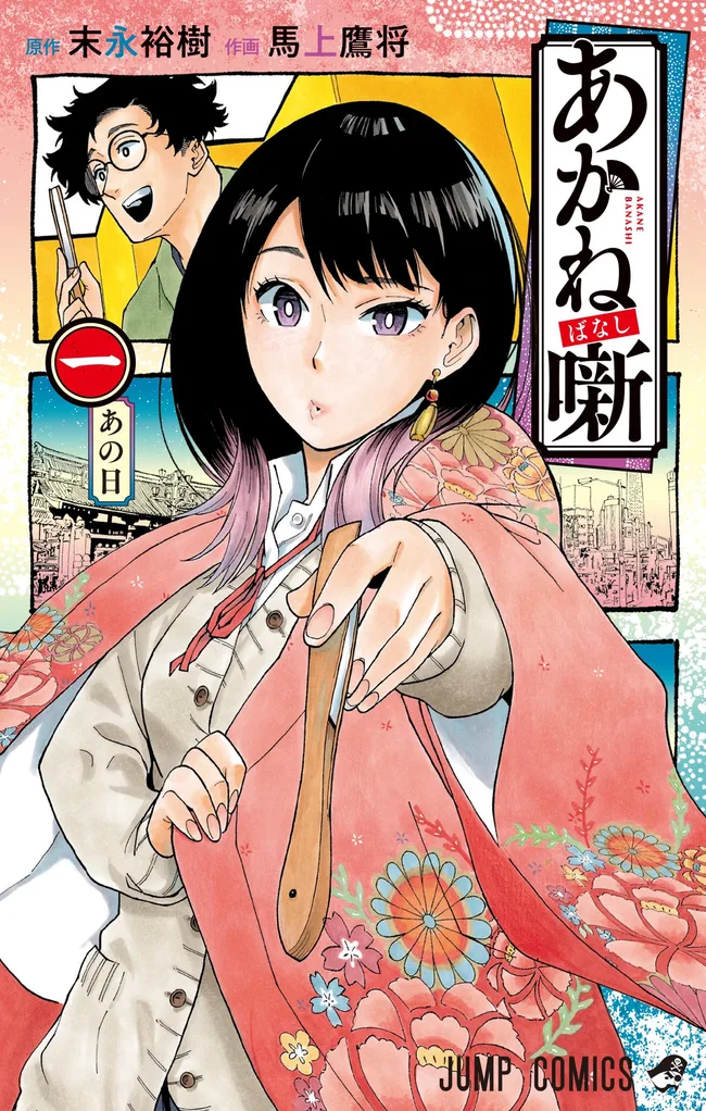 あかね噺 1 [Akane-banashi 1]