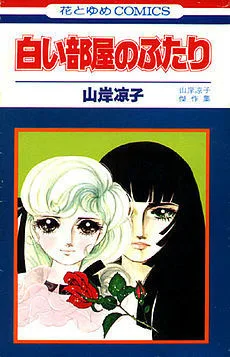 白い部屋のふたり (山岸凉子作品集 #3)