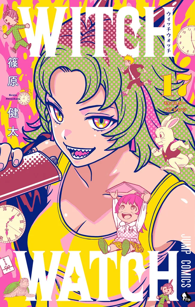 ウィッチウォッチ 17 [Witch Watch 17]