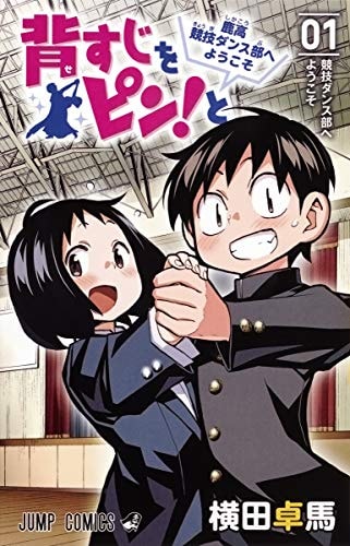 背すじをピン！と～鹿高競技ダンス部へようこそ～, Vol. 1