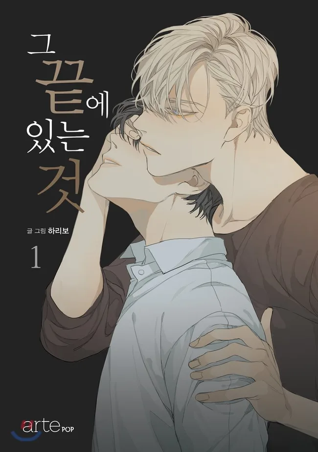 그 끝에 있는 것 1 [At the End of the Road 1]