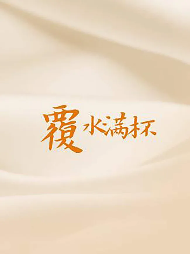 覆水滿杯 (Traditional Chinese Edition)